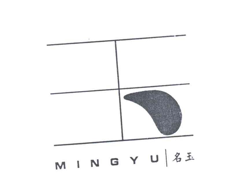 名玉;玉