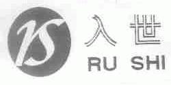 入世