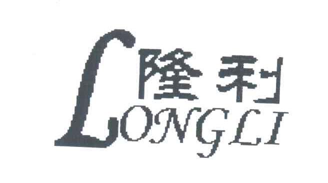 隆利