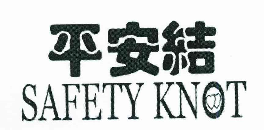 平安结;SAFETY KNOT