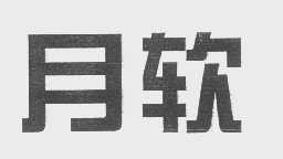 月软