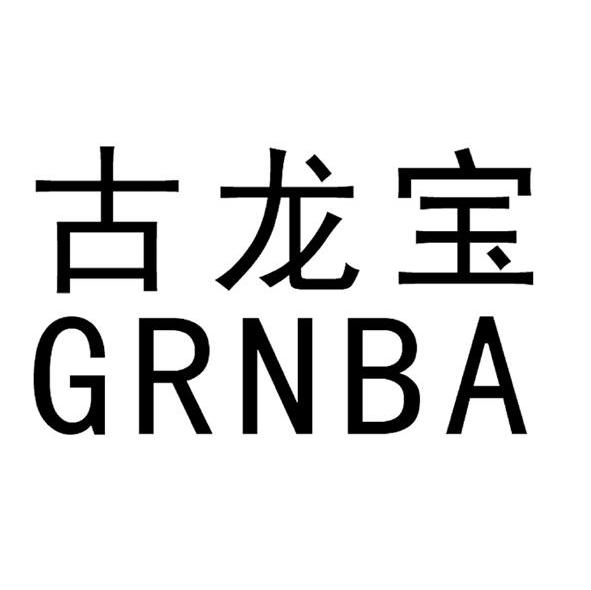 古龙宝 GRNBA