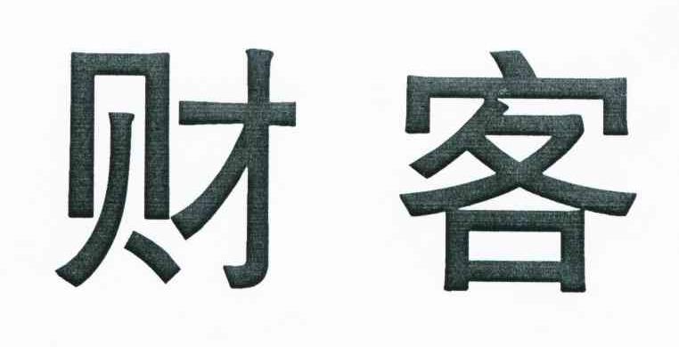 财客