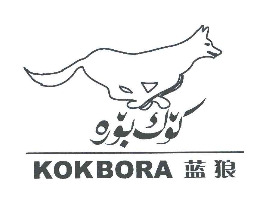 蓝狼;KOKBORA