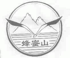 蜂蜜山