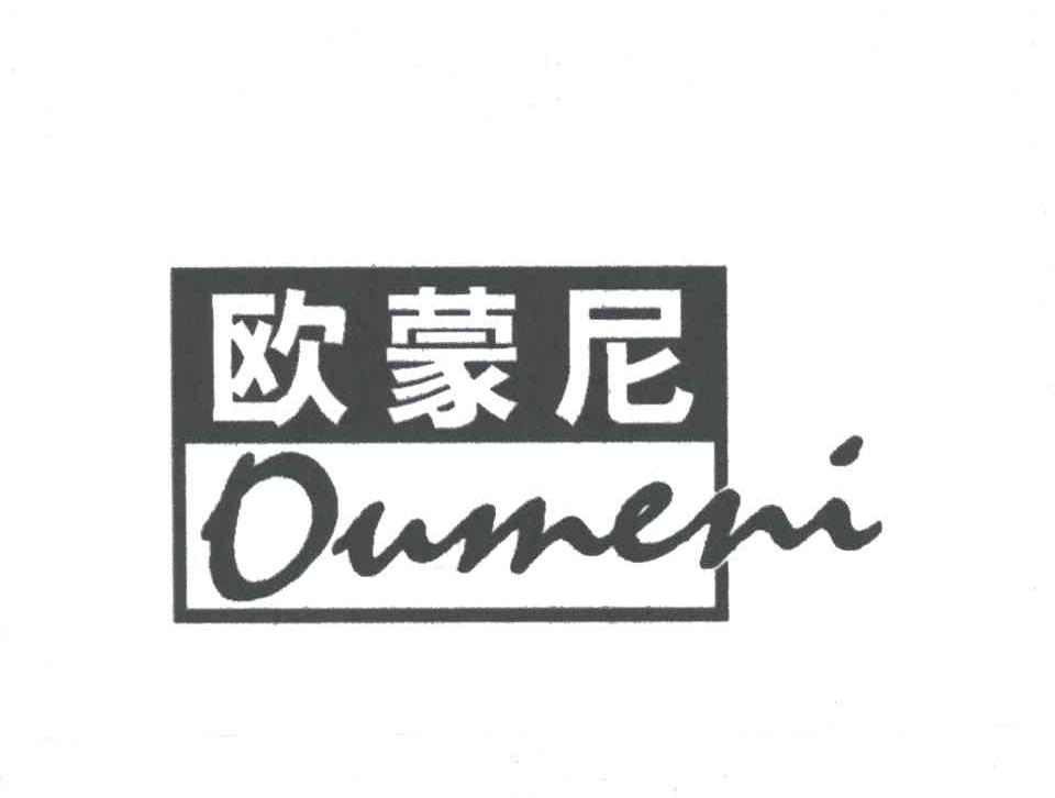 欧蒙尼;OUMENI