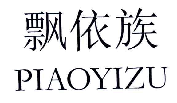 飘依族