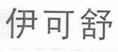 伊可舒
