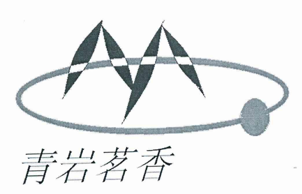 青岩茗香