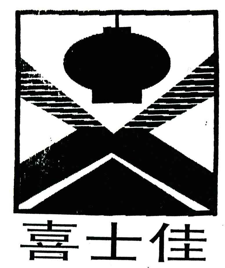 喜士佳