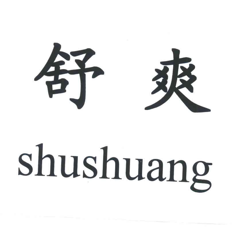 舒爽