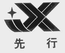 先行