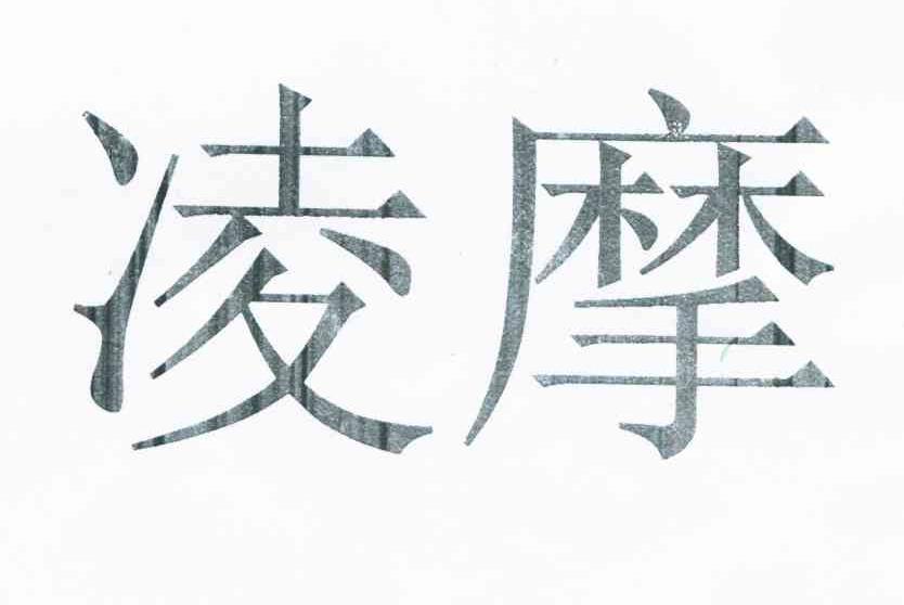 凌摩