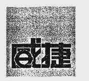 威捷