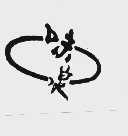 味泉