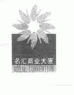 名汇;ROYAL CONVENTION
