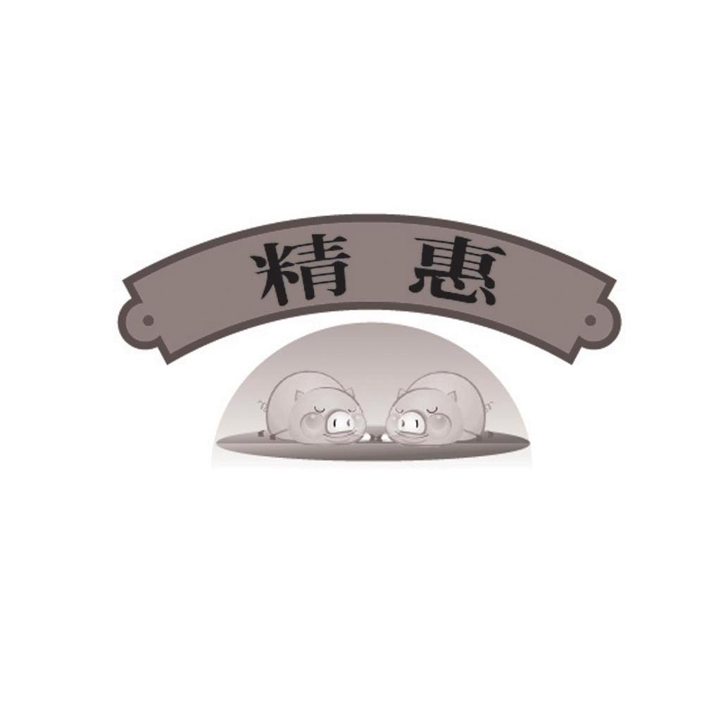 精惠