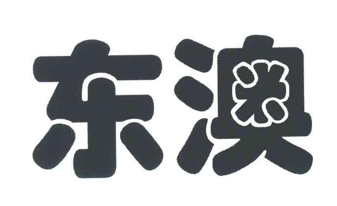 东澳