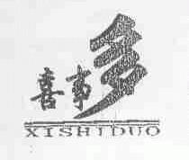 喜事多
