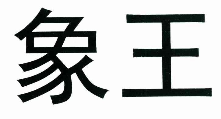 象王