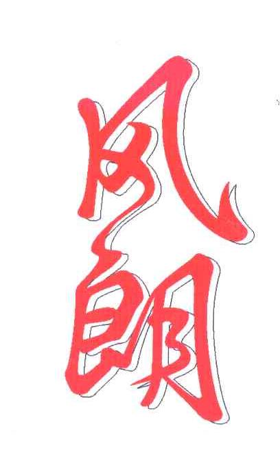 风朗
