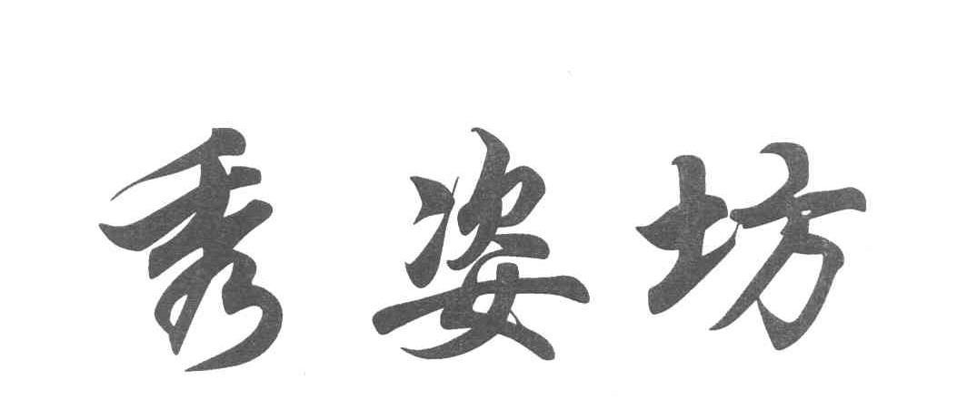 秀姿坊