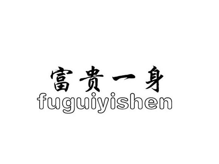 富贵一身