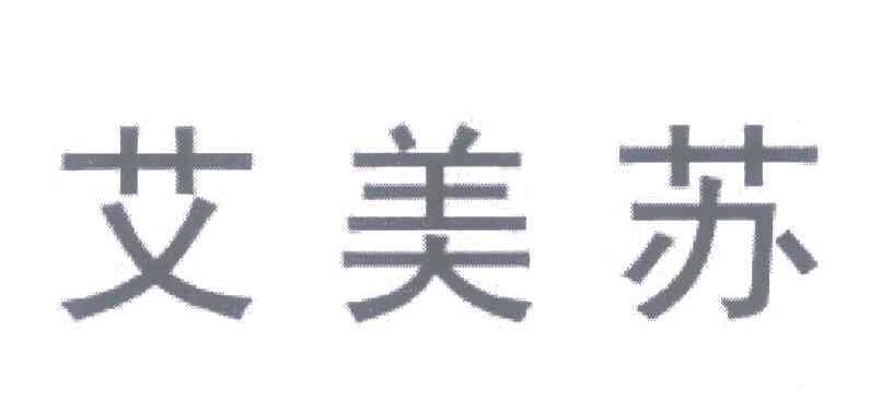 艾美苏