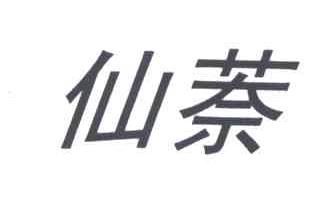 仙萘