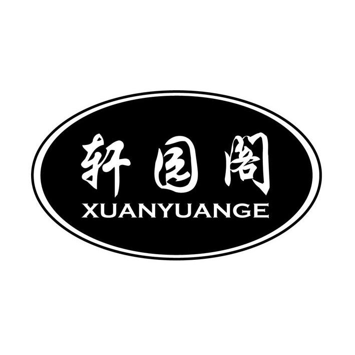 轩园阁