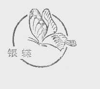 银蝶