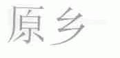 原乡