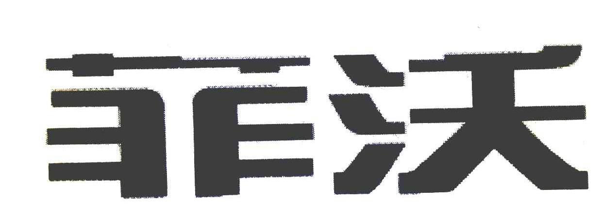 菲沃