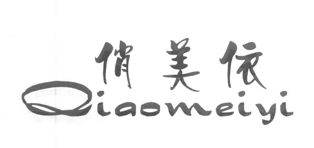 俏美依