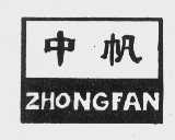 中帆