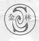 金林