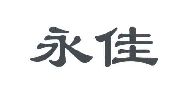 永佳