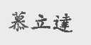 慕立达