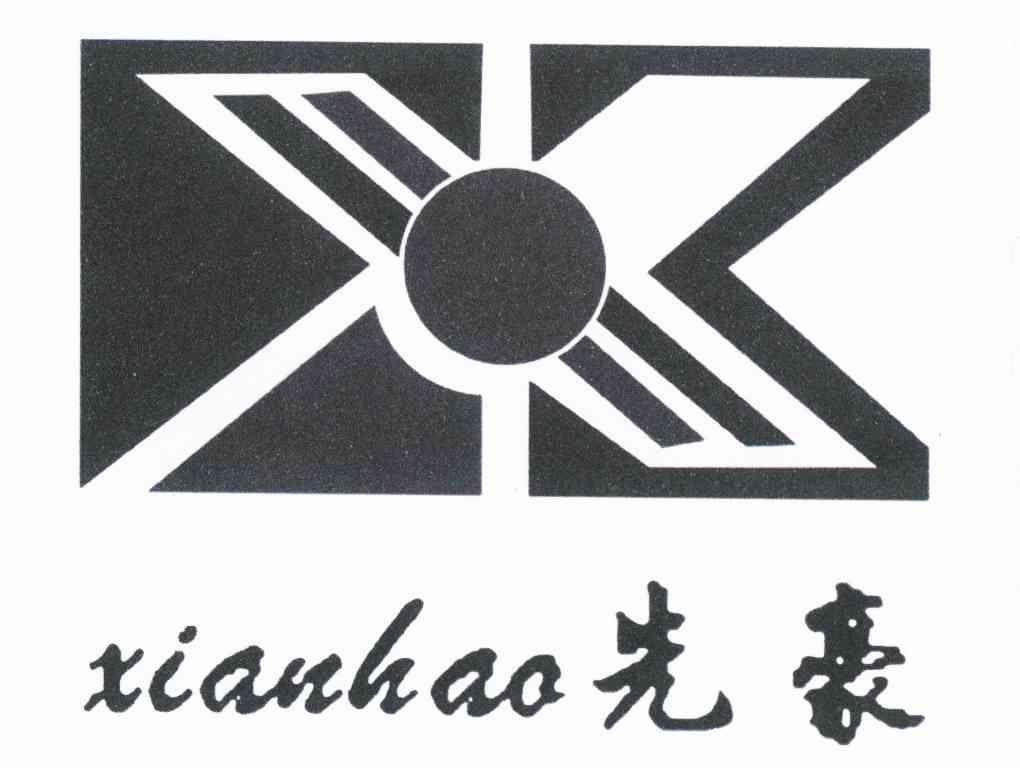 先豪