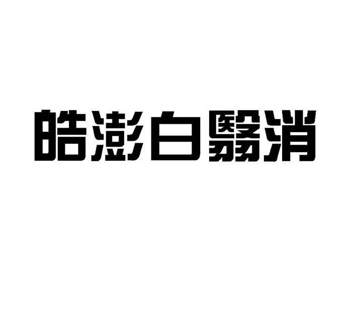 皓澎白翳消