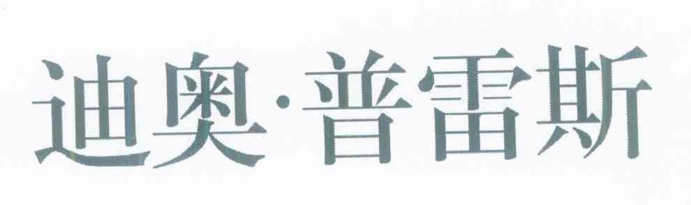 迪奥&middot;普雷斯