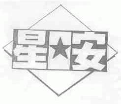 星安