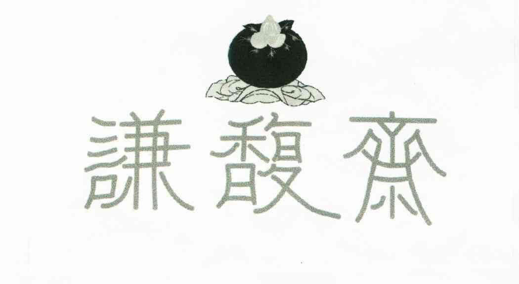 谦馥斋