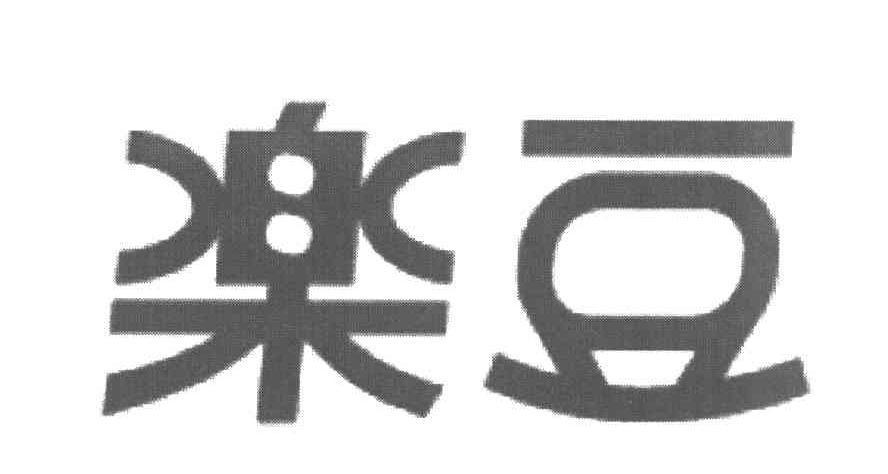 乐豆