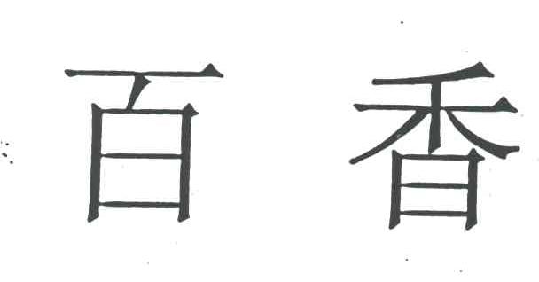 百香