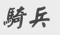 骑兵