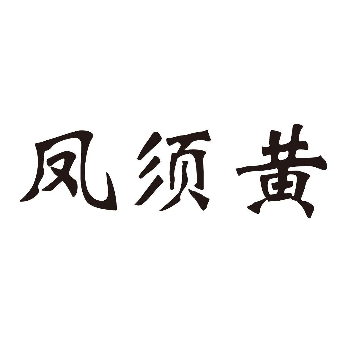 凤须黄