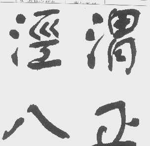 泾渭八正