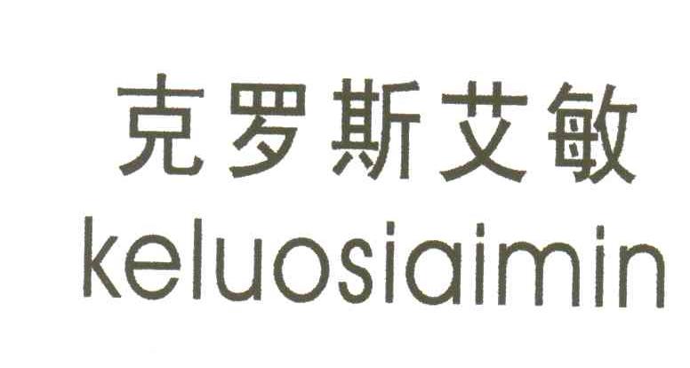克罗斯艾敏