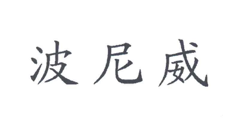 波尼威